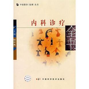 内科诊疗全书 书 骆仲遥 编 社 中国科学技术出版 正版