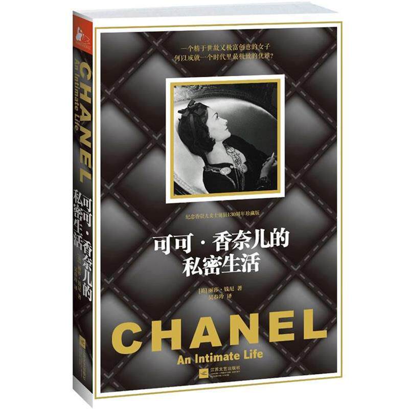 【正版书】 可可&middot;香奈儿的私密生活 (英)钱尼　著,吴春玲　译 江苏文艺出版社