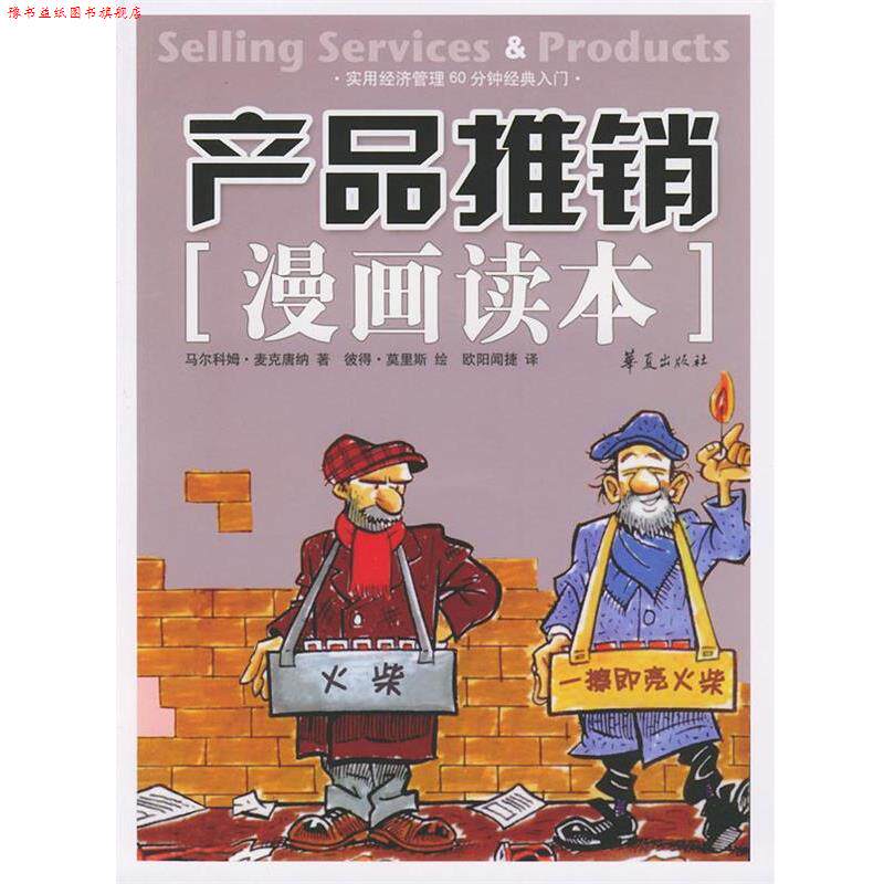 【正版书】 产品推销漫画读本 (英)麦克唐纳,欧阳闻捷 华夏出版社