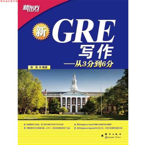 【正版书】 新GRE写作-从3分到6分 徐亮著 群言出版社