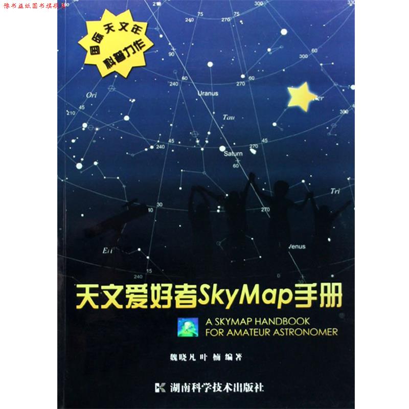 【正版书】 天文爱好者SKYMAP手册 魏晓凡,叶楠　编著 湖南科技出版社