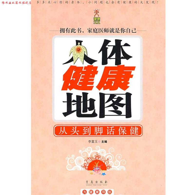 【正版书】 人体健康地图:从头到脚话保健 李富玉 主编 青岛出版社