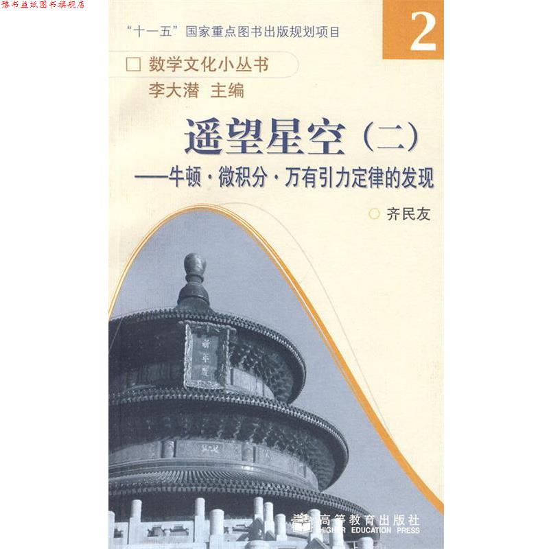 【正版书】 遥望星空二:牛顿·微积分·万有引力定律的发现 齐民友 高等教育出版社