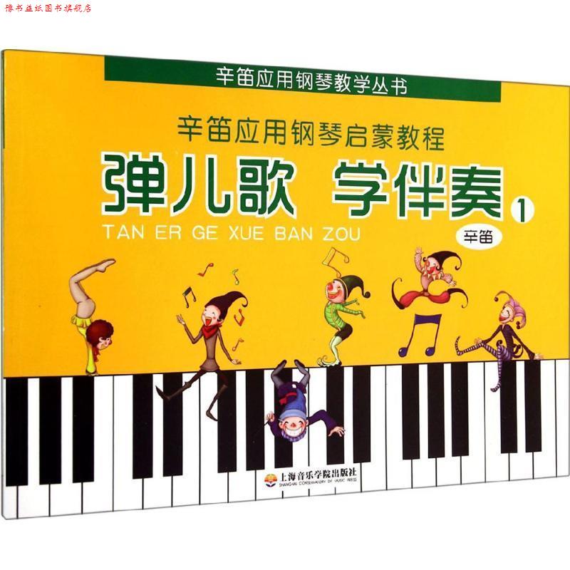 【正版书】 弹儿歌 学伴奏 辛笛　著 上海音乐学院出版社