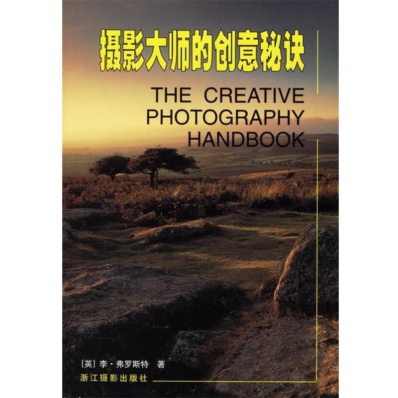 【正版书】 摄影大师的创意秘诀 [英]弗罗斯特,章琳琪,白鸥 浙江摄影出版社