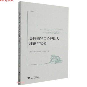 【正版书】 高校辅导员心理助人理论与实务 郭文刚著,朱婉儿,郭文刚 编 浙江大学出版社