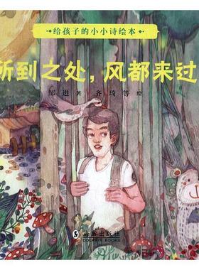【正版书】 写给孩子的小小诗绘本·所到之处，风都来过 邹进著人天兀鲁思出品 海豚出版社