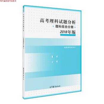 【正版书】 高考理科试题分析 理科综合分册 2018年版 考试中心 著 高等教育出版社