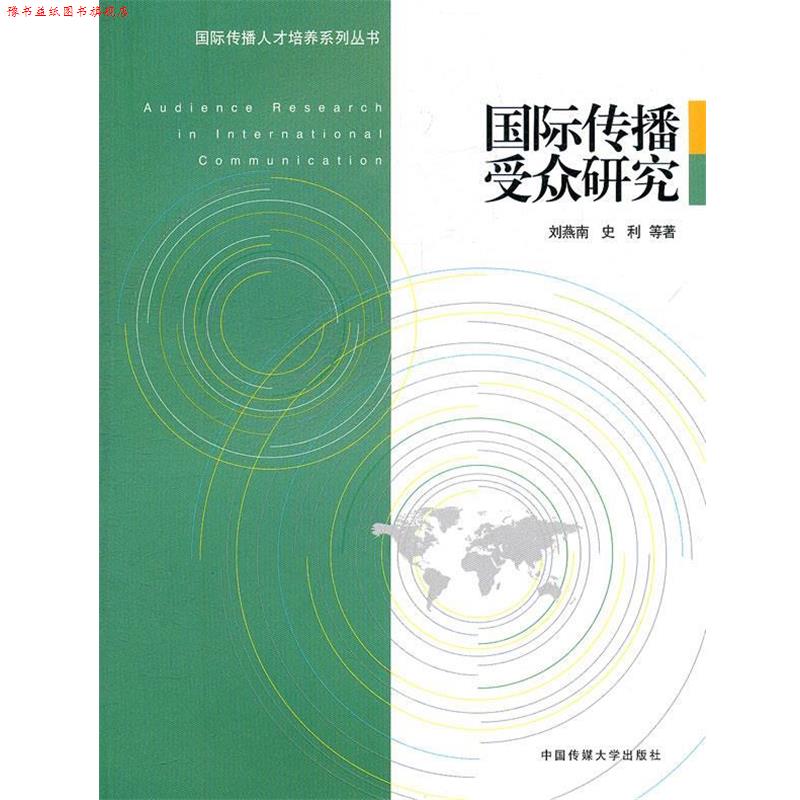 【正版书】 国际传播受众研究 刘燕南,史利 等著 中国传媒大学出版社