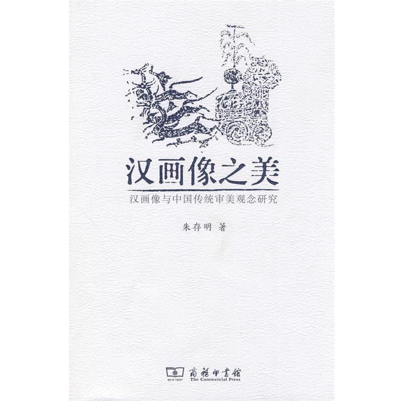 【正版书】 汉画像之美:汉画像与中国传统审美观念研究 朱存明　著 商务印书馆