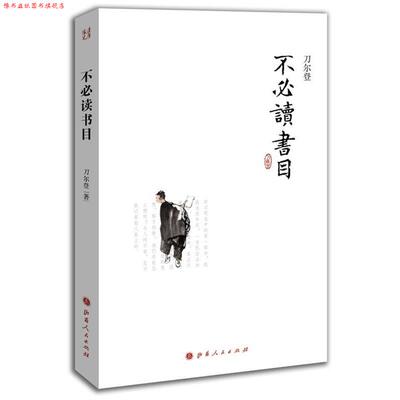 【正版书】 不书目 刀尔登 山西人民出版社发行部