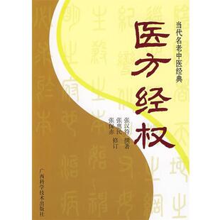医方经权 书 张汉符 撰著 社 广西科学技术出版 正版