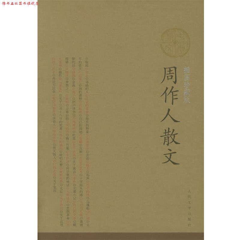 【正版书】 周作人散文 周作人 著 人民文学出版社