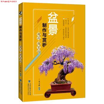 【正版书】 盆景制作与赏析 观花 观果篇 兑宝峰 福建科学技术出版社
