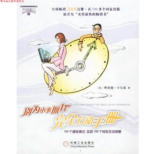【正版书】 别为小事抓狂行动手册 [美]卡尔森 著,彭一勃,叶凯 译 机械工业出版社