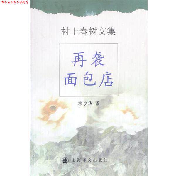 【正版书】 村上春树文集--再袭面包店 [日]村上春树 著,林少华 译 上海译文出版社