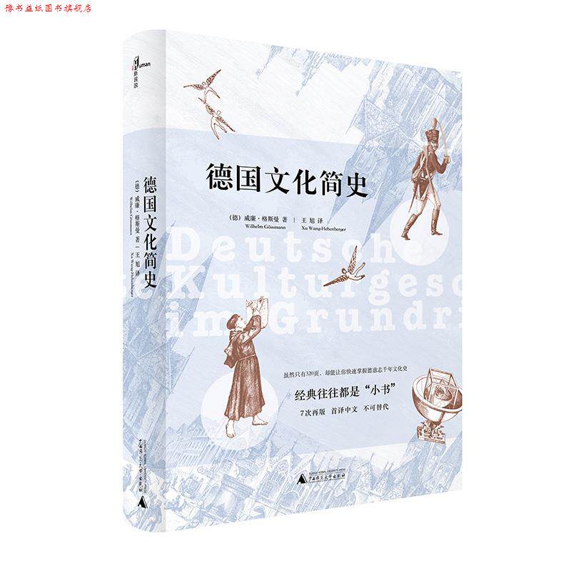 【正版书】 德国文化简史 威廉·格斯曼, 王旭 广西师范大学出版社