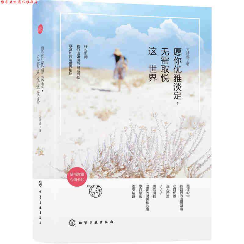 【正版书】 愿你优雅淡定,无需取悦这世界 万诗语 著 化学工业出版社