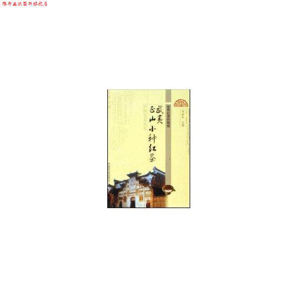 【正版书】 武夷正山小种红茶 邹新球 中国农业出版社