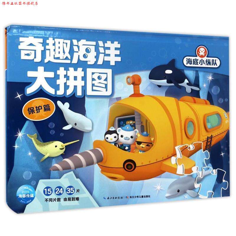 【正版书】 海底小纵队·奇趣海洋大拼图:保护篇 ·海豚传媒 长江少年儿童出版社