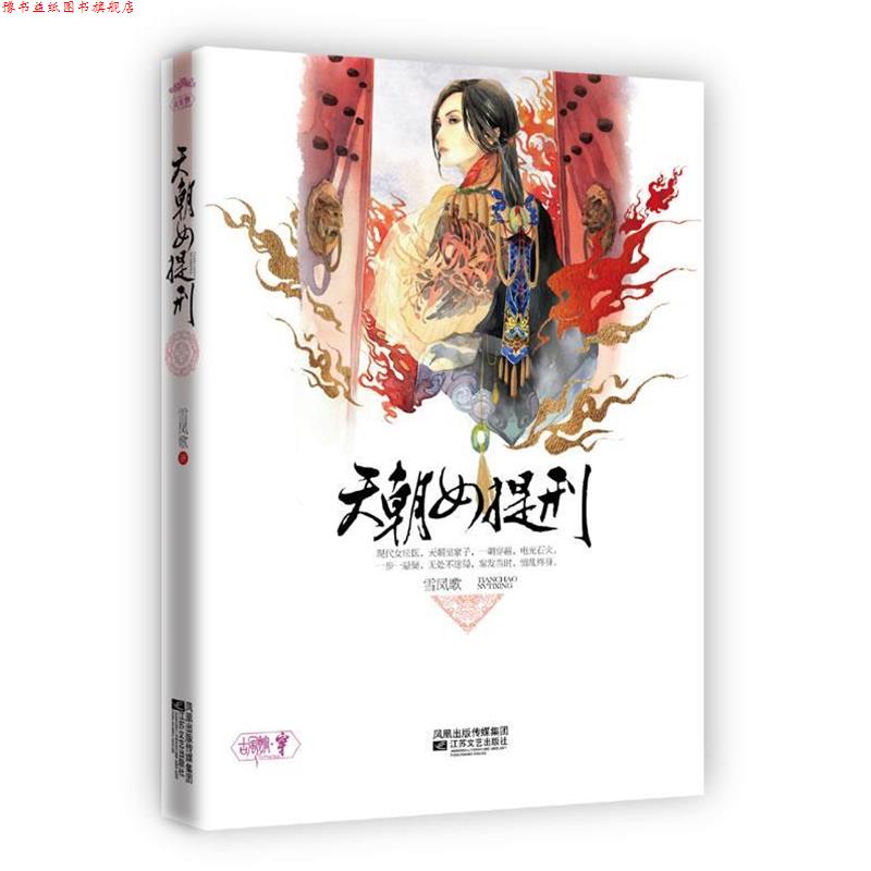 【正版书】 天朝女提刑 雪凤歌 著 江苏文艺出版社