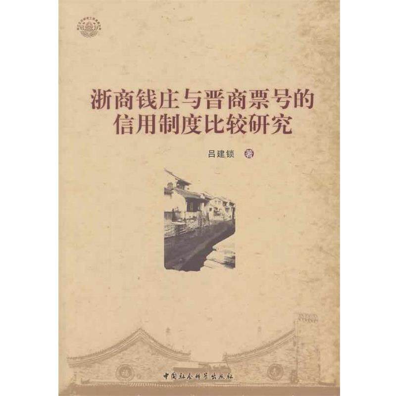 【正版书】 浙商钱庄与晋商票号的信用制度比较研究 吕建锁　著 中国社会科学出版社