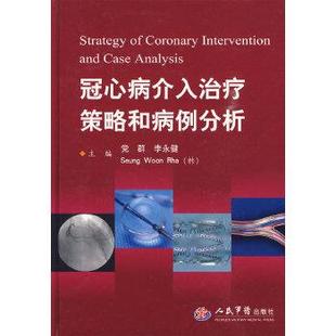 【正版书】 冠心病介入策略和病例分析 党群, 李永健, 罗丞云 人民军医出版社