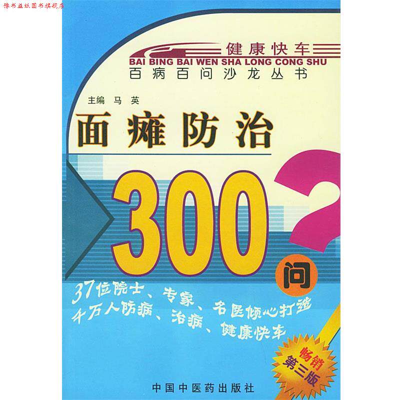 【正版书】 面瘫防治300问—百病百问沙龙丛书 马英 主编 中国中医药出版社