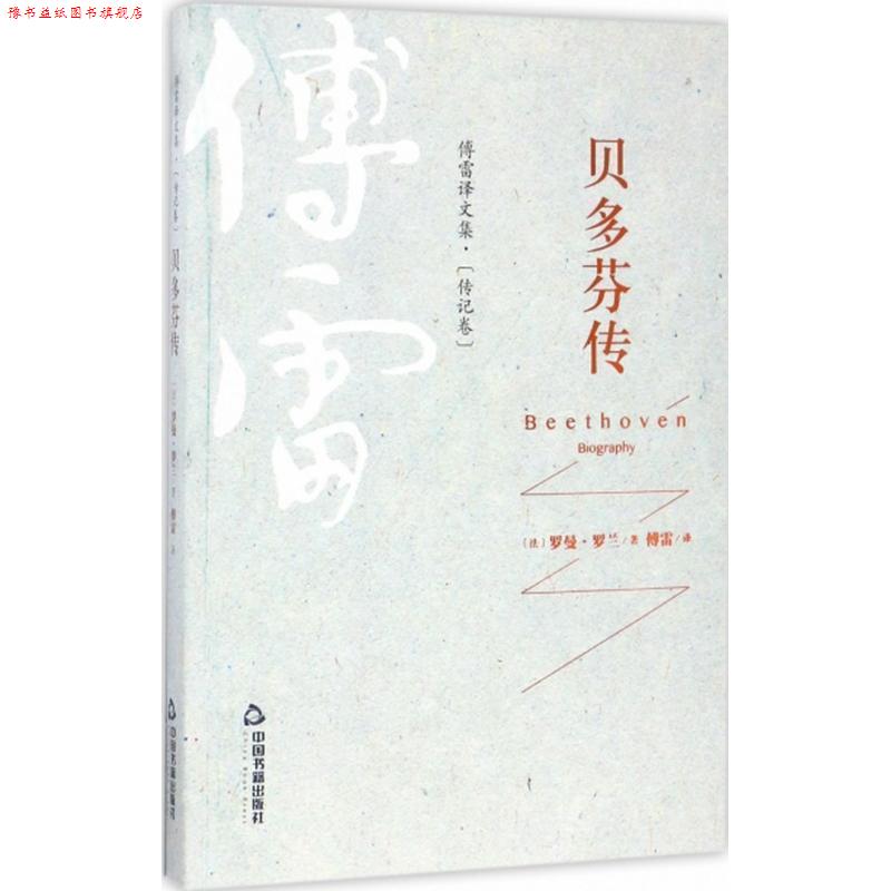 【正版书】 傅雷译文集·传记卷—贝多芬传 罗曼·罗兰 中国书籍出版社