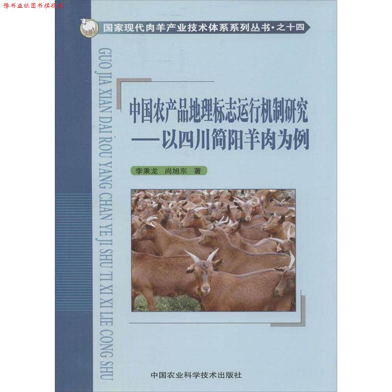 【正版书】 国家现代肉羊产业技术体系系列丛书·中国农产品地理标志运行机制研究:以四川简阳羊肉为例 李秉龙,尚旭东 著 中国农业