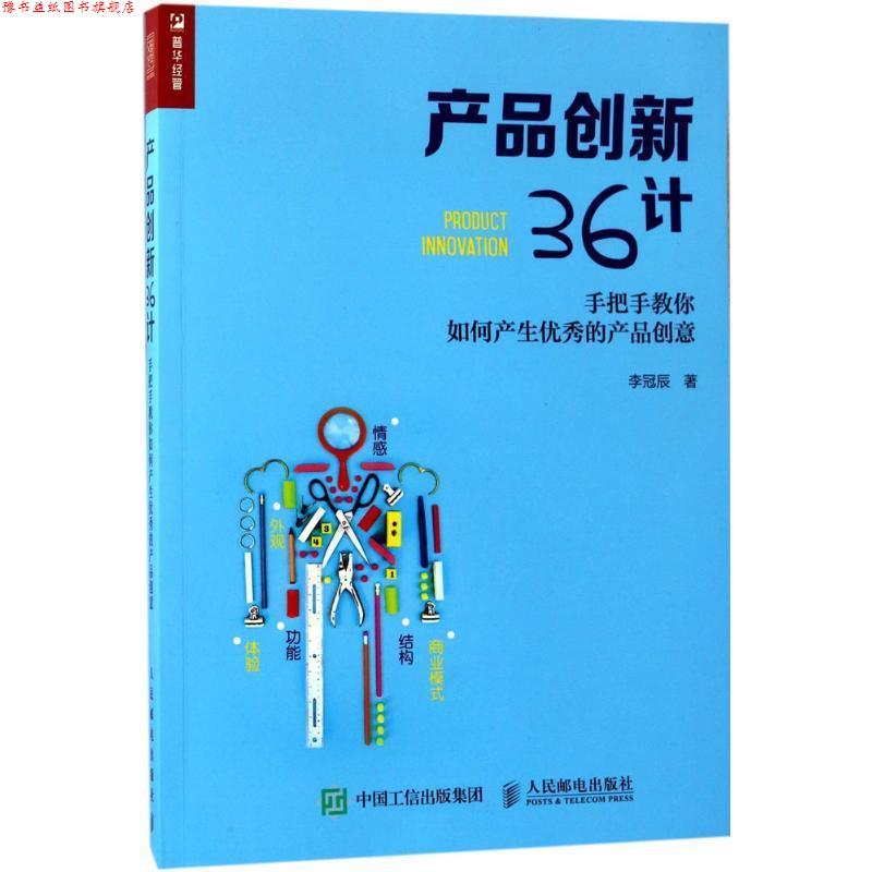 【正版书】 产品创新36计:手把手教你如何产生的产品创意 李冠辰 人民邮电出版社