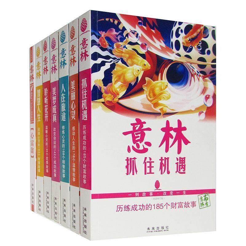 【正版书】 意林:抓住机遇 意林杂志社　编 未来出版社