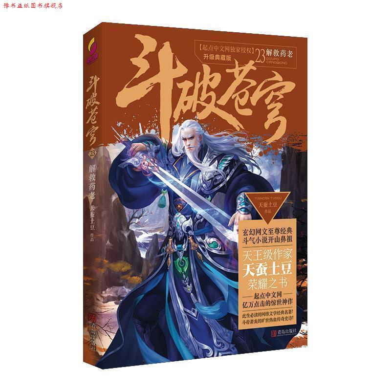 【正版书】 斗破苍穹23解救药老 天蚕土豆 青岛出版社