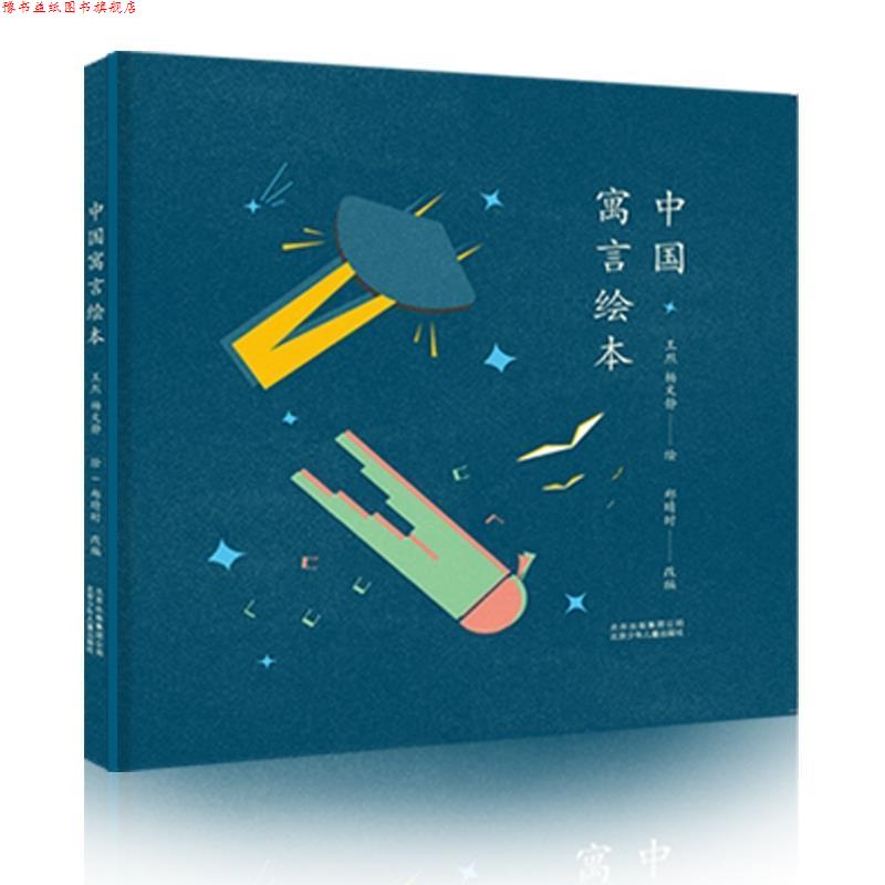 【正版书】 中国寓言绘本 郑晴时 编,王烈,杨文静 绘 北京少年儿童出版社