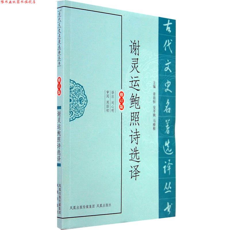 【正版书】 谢灵运鲍照诗选译 刘心明 译注 凤凰出版社