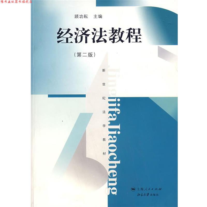【正版书】 经济法教程 顾功耘 主编 上海人民出版社