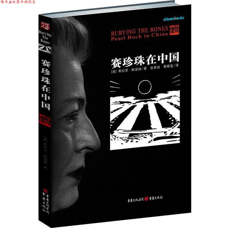 【正版书】 赛珍珠在中国 [英]希拉里·斯波林(Spurling H.) 重庆出版社