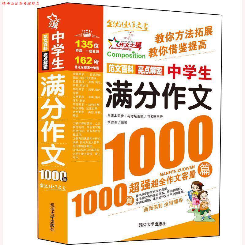 【正版书】 初中生作文精品:想象一本全 立才 著 延边大学出版社