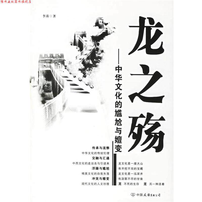 【正版书】 龙之殇:中华文化的尴尬与嬗变 李涛 著 中国友谊出版公司