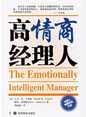 【正版书】 高情商经理人 (美)卡鲁(Caruso,D,R.),(美)萨洛维(Salovey,P.) 著,张丽丽 译 高等教育出版社