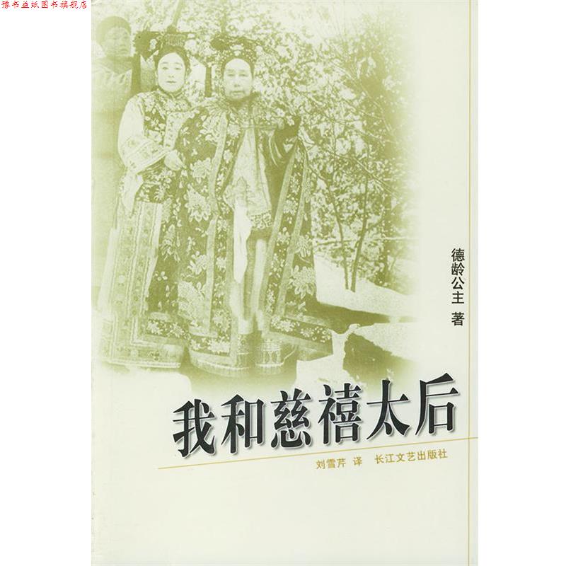 【正版书】 我和慈禧太后 德龄公主 著,刘雪芹 译 长江文艺出版社