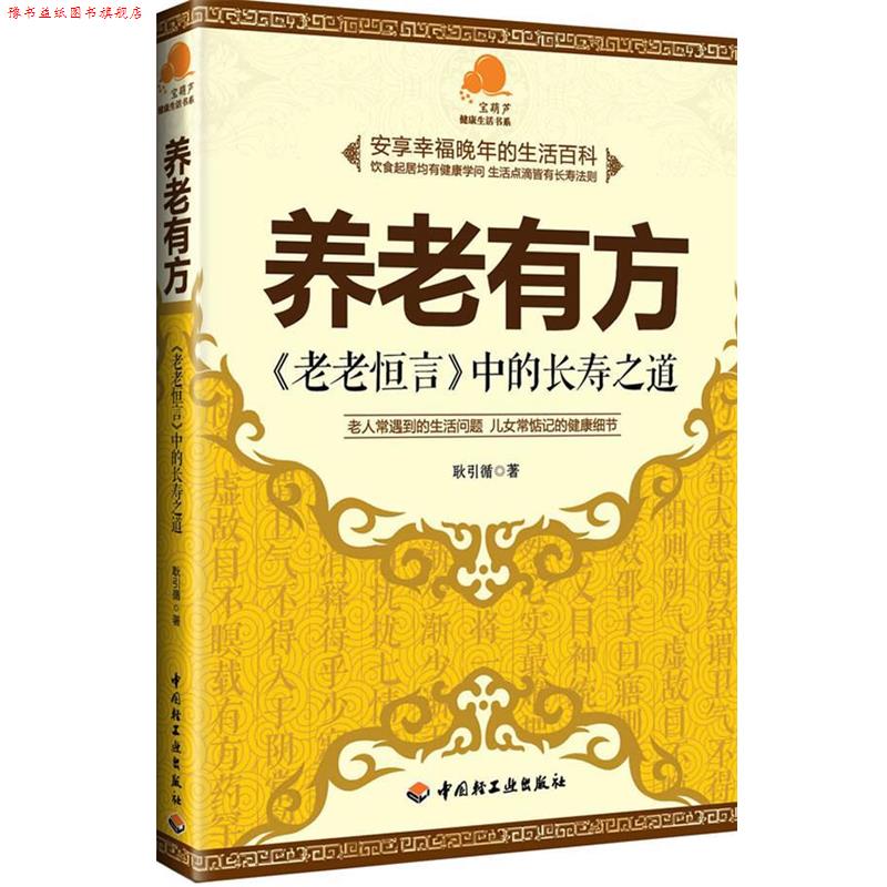 【正版书】 养老有方-老老恒言中的长寿之道 耿引循著 轻工业出版社