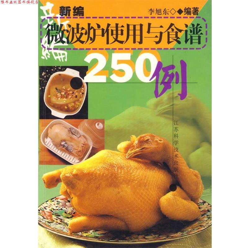 【正版书】 新编微波炉使用与食谱250例 李旭东 江苏科学技术出版社