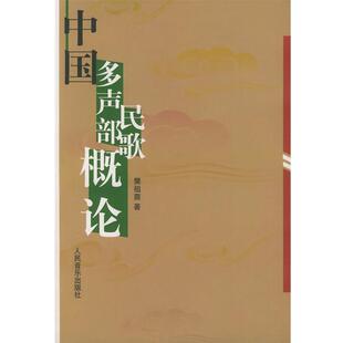 【正版书】 中国多声部民歌概论 樊祖荫 著 人民音乐出版社