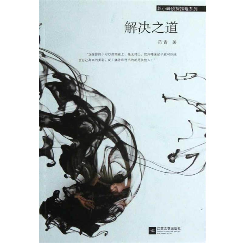 【正版书】 解决之道 范青著 江苏文艺出版社