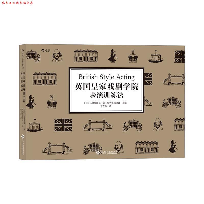 【正版书】 英国皇家戏剧学院表演训练法 [日]三轮绘理花,主编现代演剧协会,译者：张吉琳 文化发展出版社