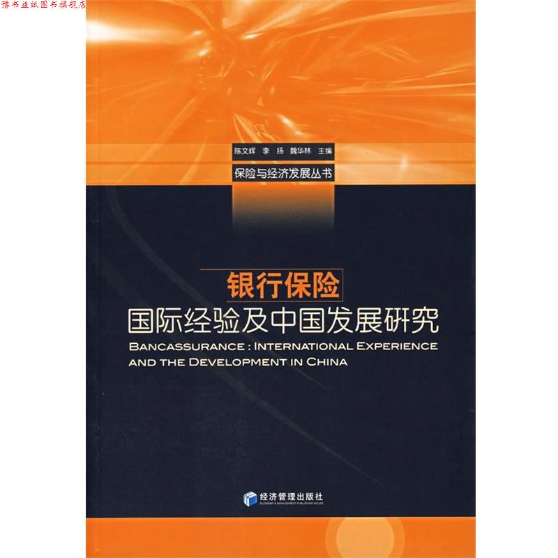 【正版书】 银行保险—国际经验及中国发展研究 陈文辉 等主编 经济管理出版社