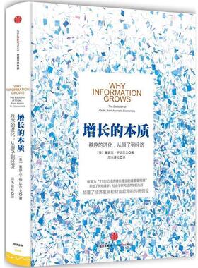 【正版书】 增长的本质 【美】塞萨尔伊达尔戈(Cesar Hidalgo)　著 中信出版社