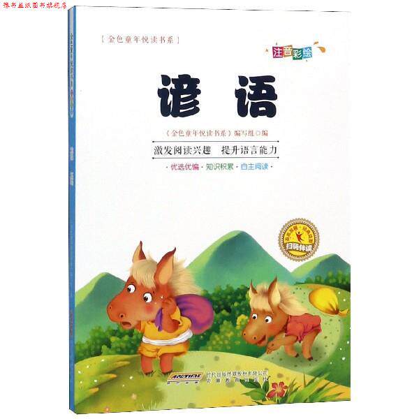 【正版书】 金色童年悦读书系： 谚语： 金色童年悦读书系编写组 编 安徽教育出版社
