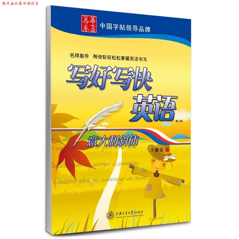 【正版书】 华夏万卷 英语字帖:写好写快英语 意大利斜体 于佩安 上海交通大学出版社